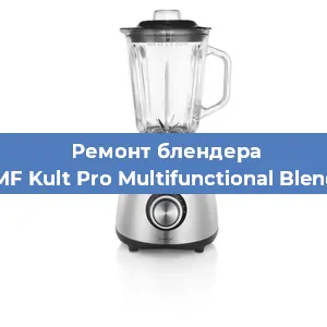 Замена щеток на блендере WMF Kult Pro Multifunctional Blender в Челябинске